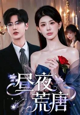 昼夜荒唐