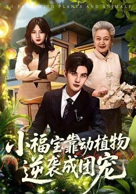 小福宝靠动植物逆袭成团宠