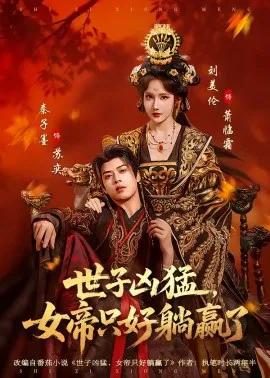 世子凶猛，女帝只好躺赢了