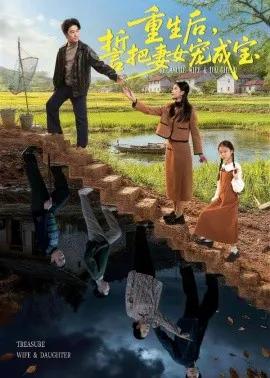 重生后，誓把妻女宠成宝