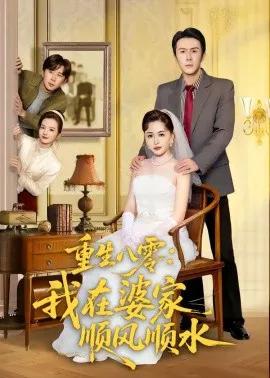 重生八零：我在婆家顺风顺水