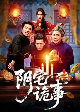 阴宅诡事