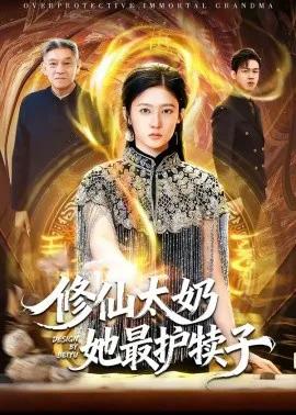 修仙太奶她最护犊子