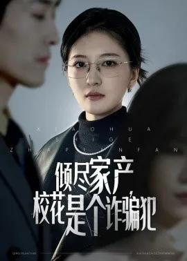 倾尽家产，校花是个诈骗犯