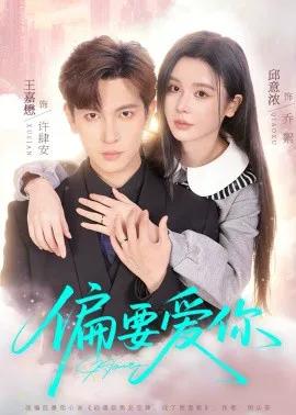 偏要爱你