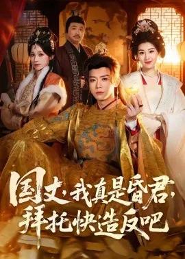 国丈，我真是昏君，拜托快造反吧