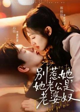 别惹她，她老公是老婆奴