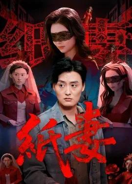 纸妻