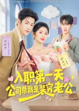 入职第一天，公司总裁是装穷老公