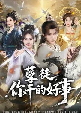 孽徒，你干的好事