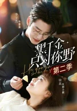 黑千金只对你野第二季