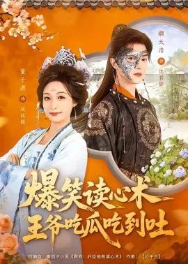 爆笑读心术，王爷吃瓜吃到吐