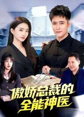 傲娇总裁的全能神医
