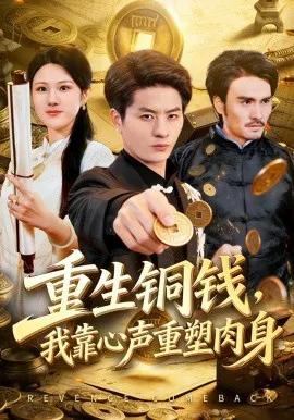重生铜钱，我靠心声重塑肉身