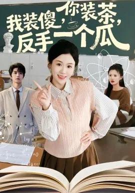 你装茶，我装傻，反手一个瓜