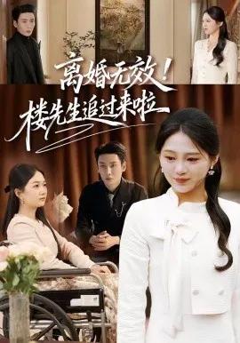 离婚无效！楼先生追过来啦