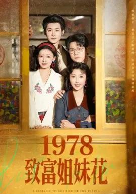 1978致富姐妹花