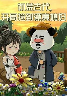 饥荒古代，开局捡到漂亮媳妇