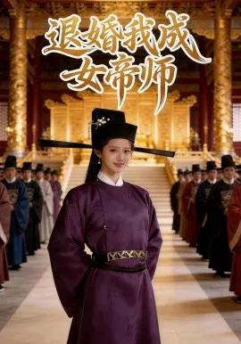 退婚我成女帝师