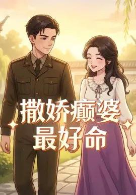 撒娇癫婆最好命