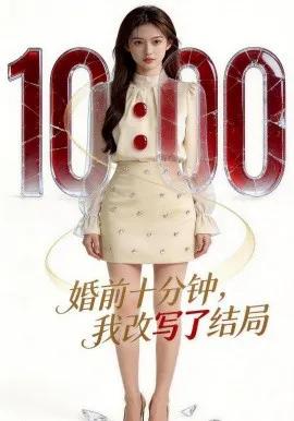 婚前十分钟，我改写了结局