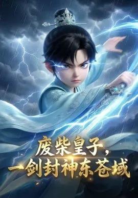 废柴皇子,一剑封神东苍域
