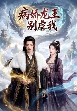 病娇龙王别虐我