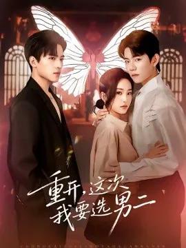 重开,这次我要选男二