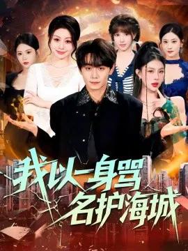 我以一身骂名护海城