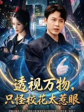 透视万物,只怪校花太惹眼