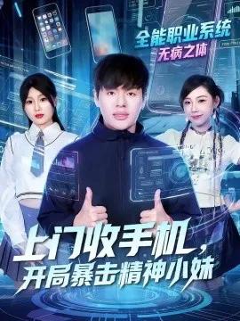 上门收手机,开局暴击精神小妹