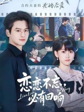 恋恋不忘,必有回响