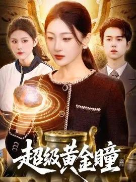 超级黄金瞳