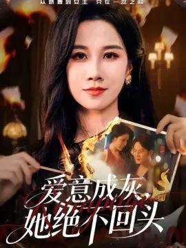 爱意成灰,她绝不回头