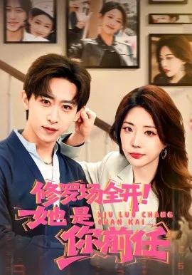 修罗场全开!她是你前任
