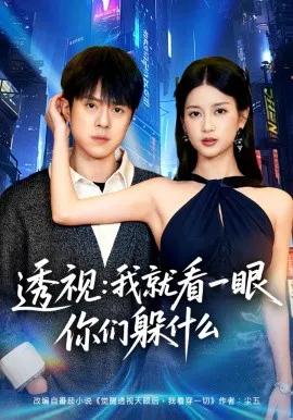 透视:就看一眼你们躲什么