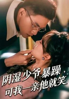 少爷暴躁,可我一亲他就笑