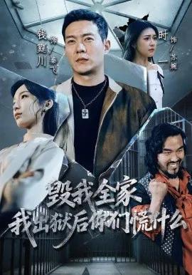毁我全家,我出狱后你们慌什么