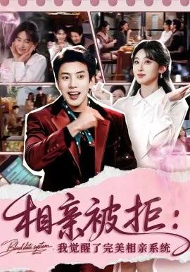 相亲被拒:我觉醒了完美相亲系统