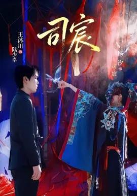 司宸