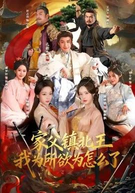 家父镇北王，我为所欲为怎么了