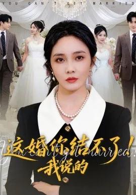 这婚你结不了！我说的