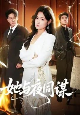 她与夜同谋