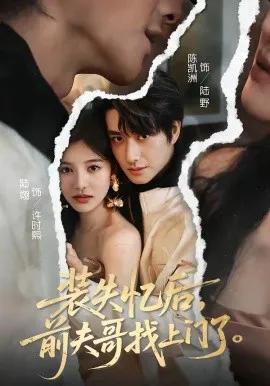 装失忆后，前夫哥找上门了