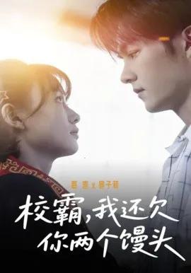 校霸，我还欠你两个馒头