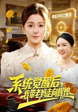 系统觉醒后，我带老妈走向辉煌