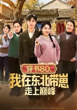 穿书80,我在东北带崽走上巅峰