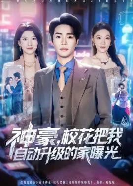 神豪,校花把我自动升级的家曝光
