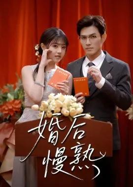 婚后慢熟