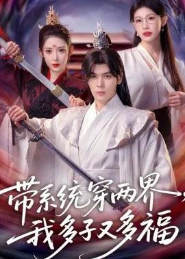 带系统穿两界，我多子又多福